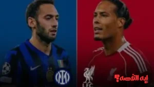 تفاصيل الليلة.. ليفربول وإنتر ميلان يعلنان التشكيل الرسمي بدوري أبطال أوروبا 2026